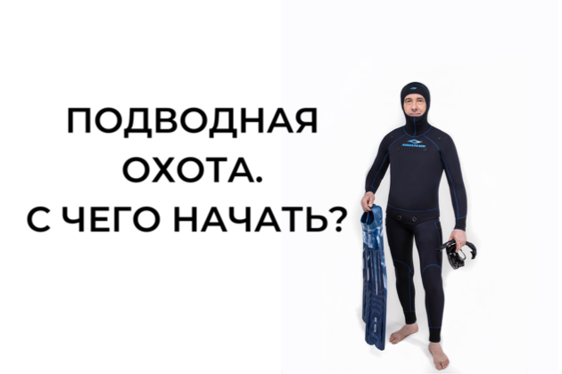С чего начать, если хочешь стать подводным охотником?